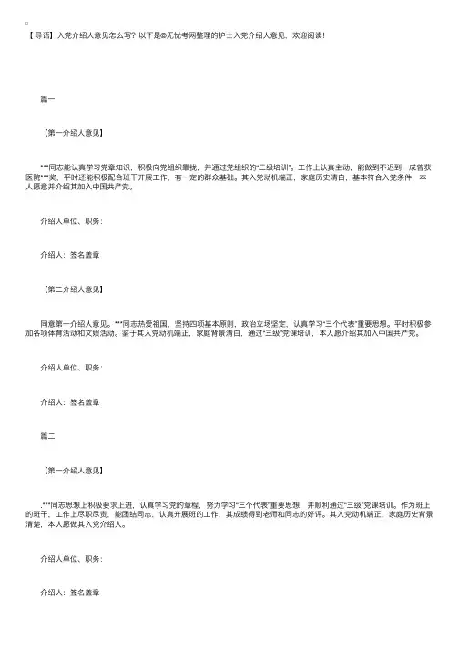 护士入党介绍人意见【五篇】