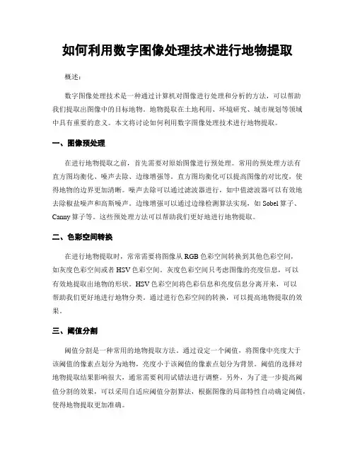 如何利用数字图像处理技术进行地物提取