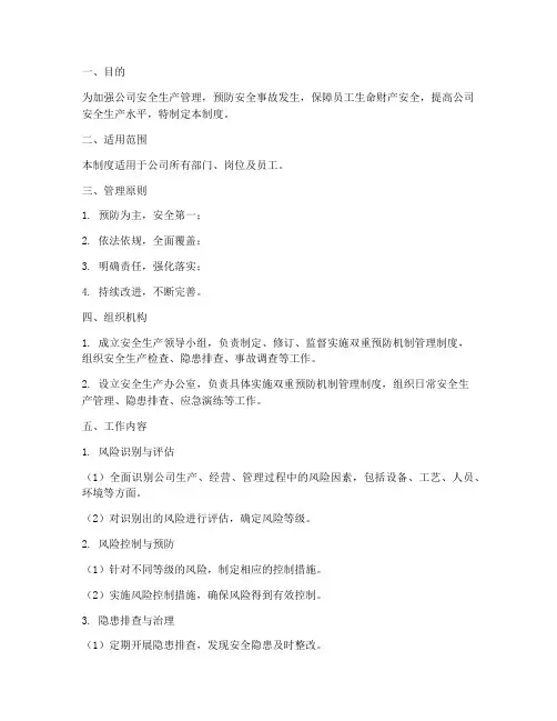 双重预防机制管理制度范本