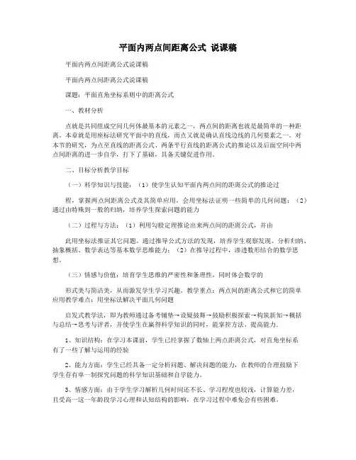 平面内两点间距离公式 说课稿