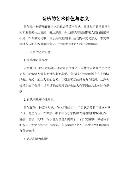 音乐的艺术价值与意义