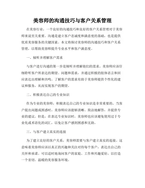 美容师的沟通技巧与客户关系管理