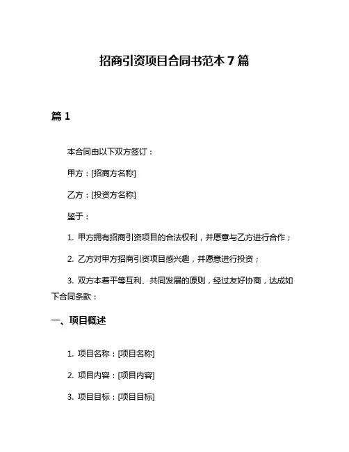 招商引资项目合同书范本7篇