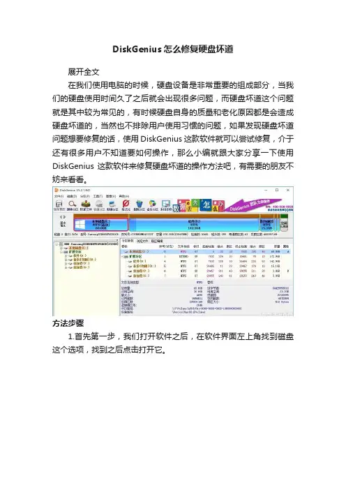 DiskGenius怎么修复硬盘坏道