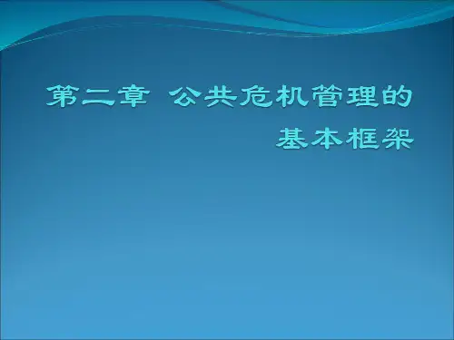 三、公共危机管理的基本框架