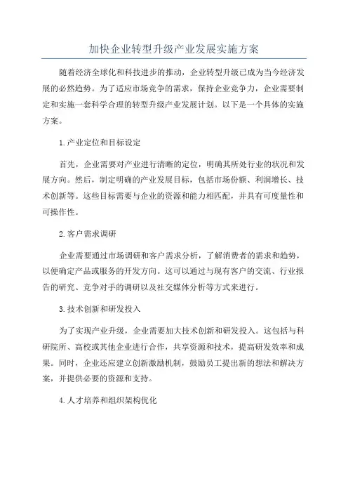 加快企业转型升级产业发展实施方案