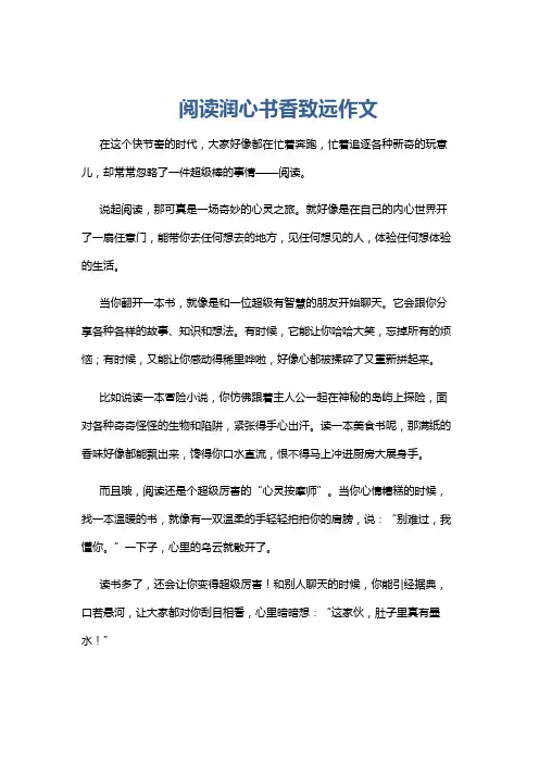 阅读润心书香致远作文
