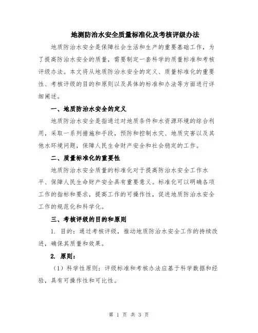 地测防治水安全质量标准化及考核评级办法