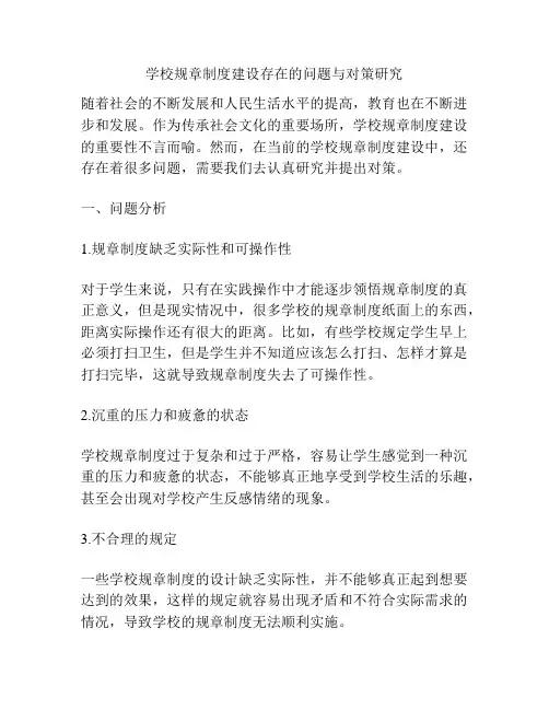 学校规章制度建设存在的问题与对策研究