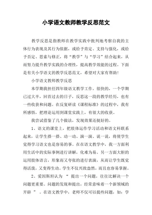 小学语文教师教学反思范文