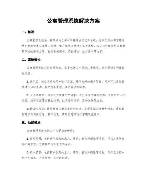 公寓管理系统解决方案