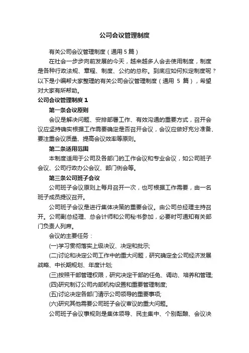公司会议管理制度