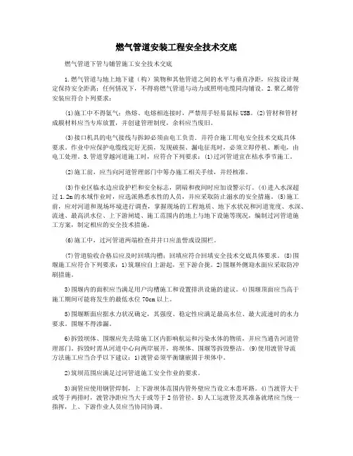 燃气管道安装工程安全技术交底