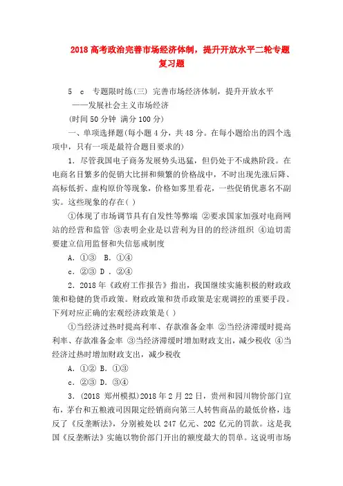 【高三政治试题精选】2018高考政治完善市场经济体制,提升开放水平二轮专题复习题