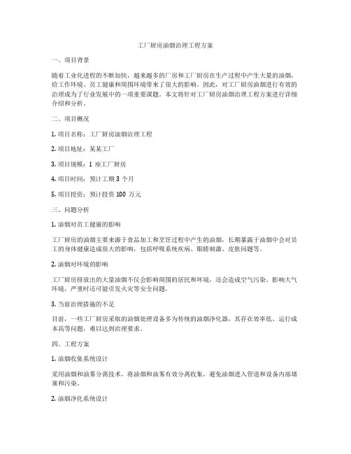 工厂厨房油烟治理工程方案