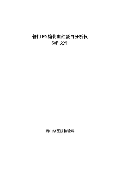 普门H9糖化血红蛋白测定仪SOP文件