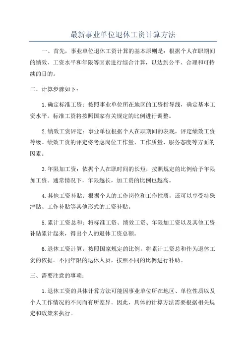 最新事业单位退休工资计算方法