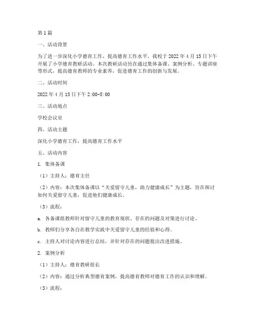 小学德育教研活动记录(3篇)