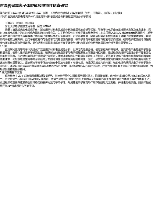 直流辉光等离子体腔体放电特性仿真研究