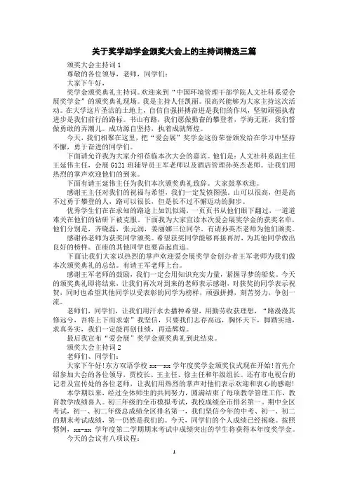 关于奖学助学金颁奖大会上的主持词精选三篇