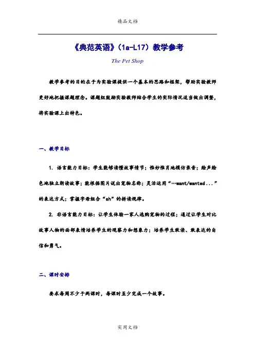 《典范英语》(1a-L17)教学参考