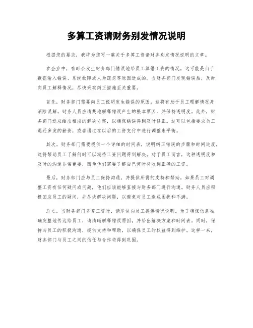 多算工资请财务别发情况说明