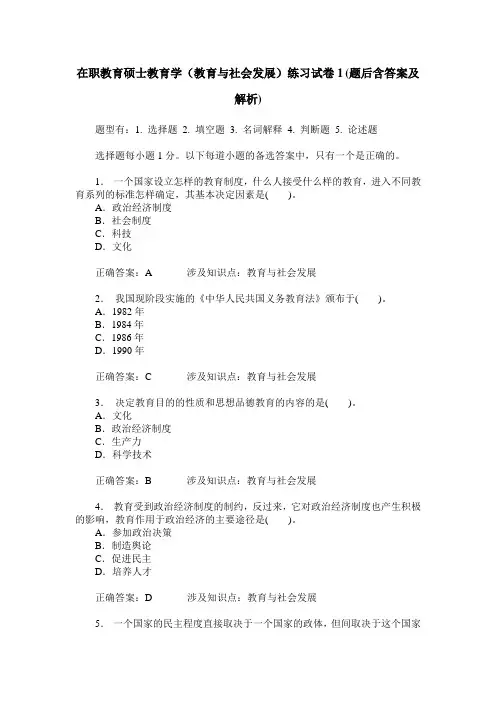 在职教育硕士教育学(教育与社会发展)练习试卷1(题后含答案及解析)