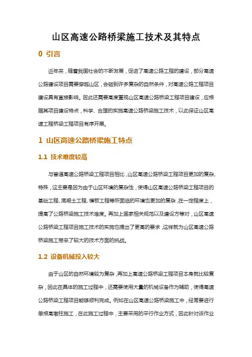 山区高速公路桥梁施工技术及其特点
