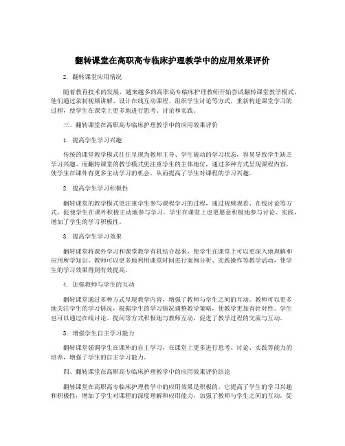 翻转课堂在高职高专临床护理教学中的应用效果评价