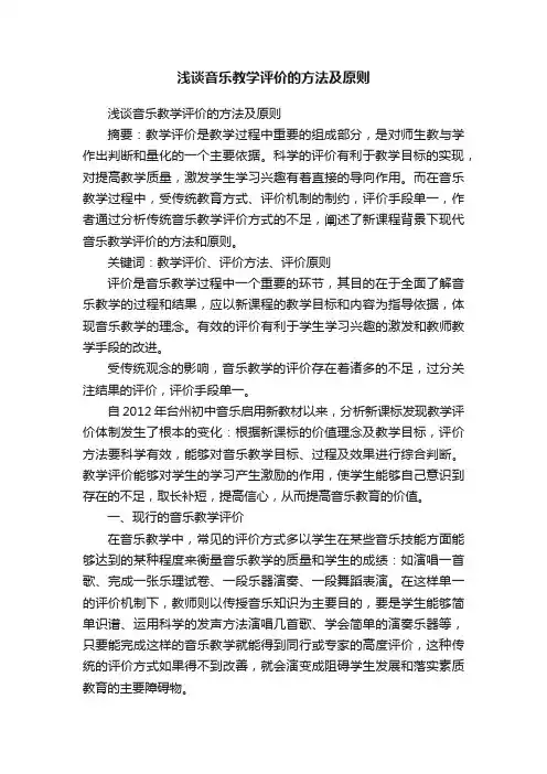 浅谈音乐教学评价的方法及原则