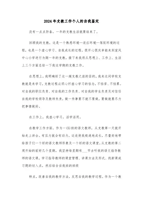 2024年支教工作个人的自我鉴定（四篇）