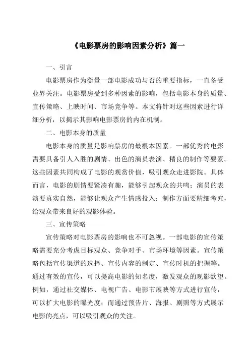 《2024年电影票房的影响因素分析》范文