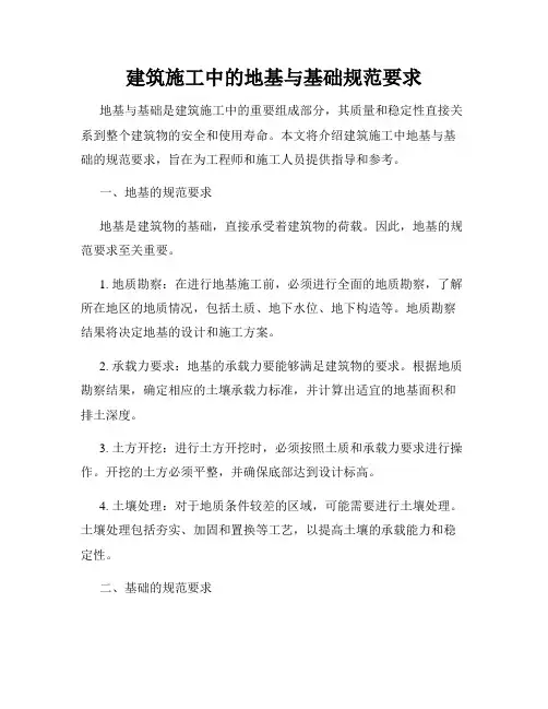 建筑施工中的地基与基础规范要求