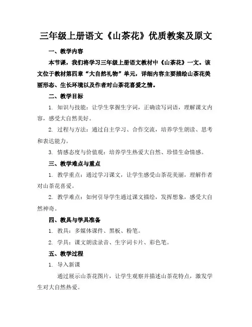 三年级上册语文《山茶花》优质教案及原文
