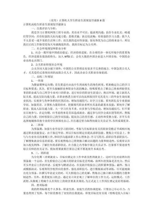 (实用)计算机大学生职业生涯规划书最新6篇