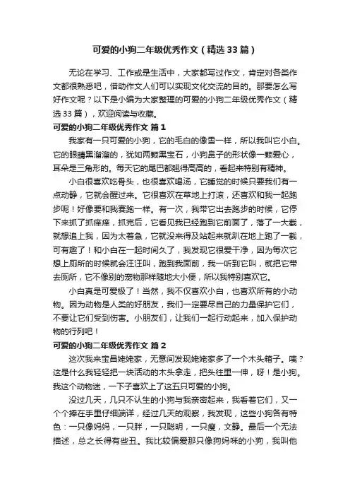 可爱的小狗二年级优秀作文（精选33篇）