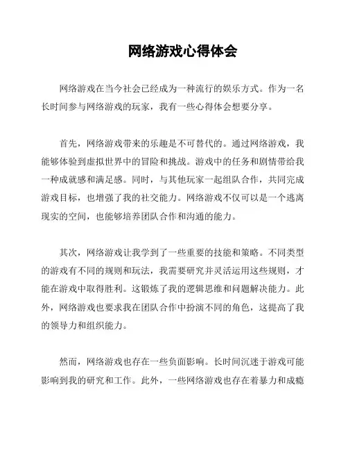 网络游戏心得体会