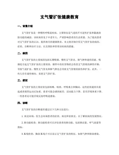 支气管扩张健康教育