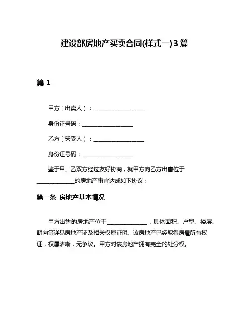 建设部房地产买卖合同(样式一)3篇