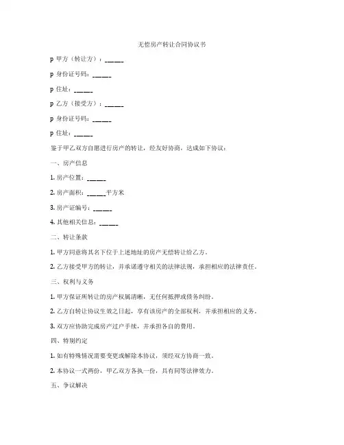 无偿房产转让合同协议书