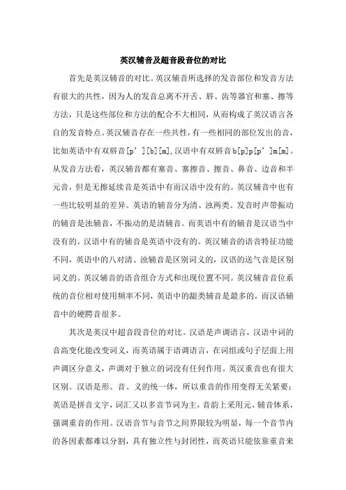 翻译学 英汉辅音及超音段音位的对比