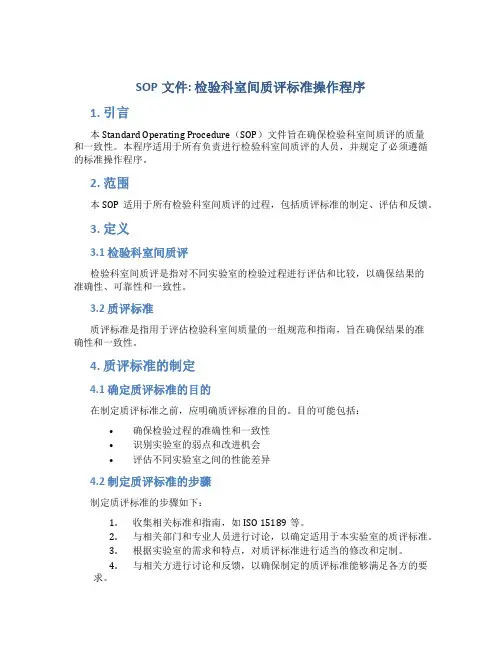 SOP文件检验科室间质评标准操作程序