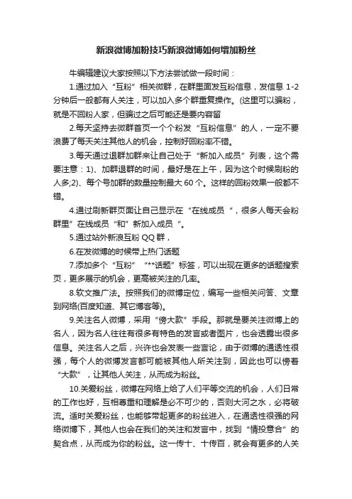 新浪微博加粉技巧新浪微博如何增加粉丝