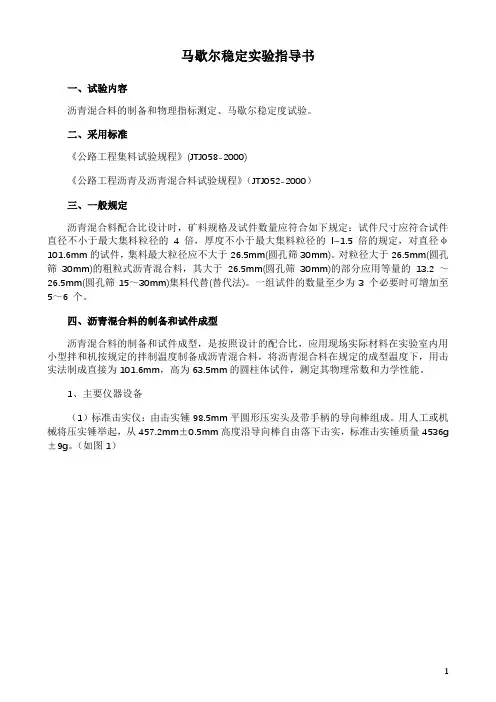马歇尔稳定实验指导书