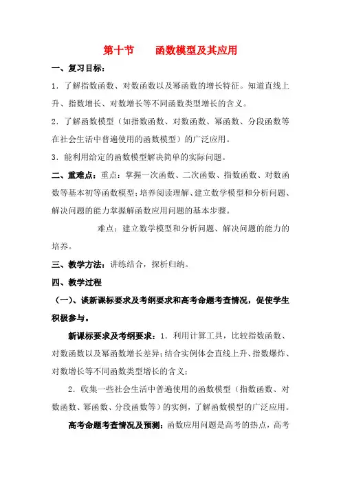 高三数学高考考前复习：函数模型及其应用教案