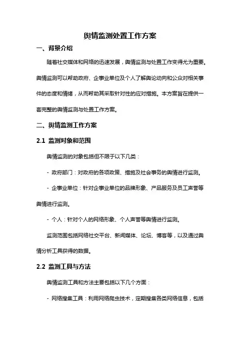 舆情监测处置工作方案