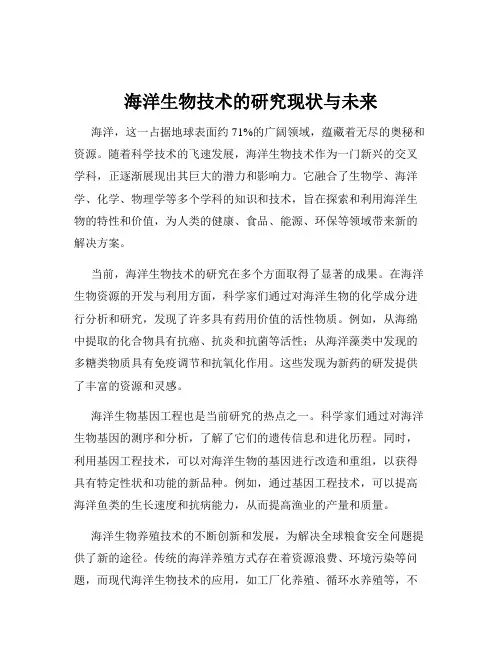 海洋生物技术的研究现状与未来