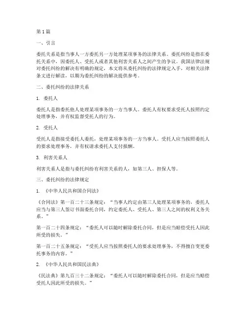 委托纠纷法律规定(3篇)
