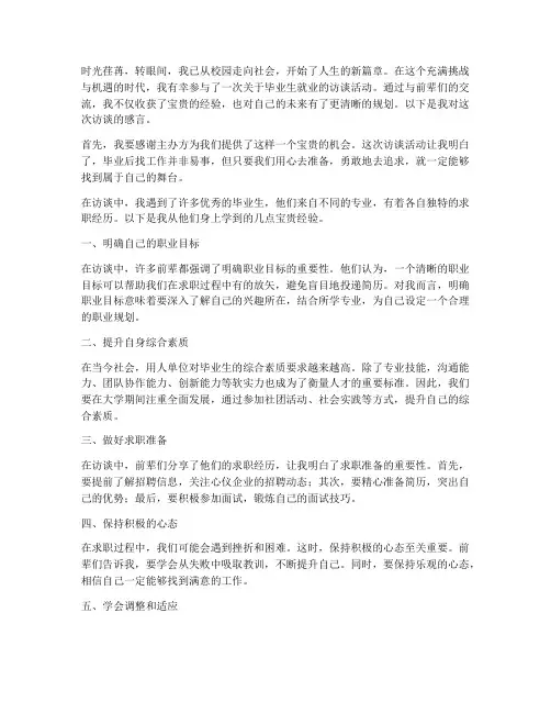 毕业后工作访谈感言