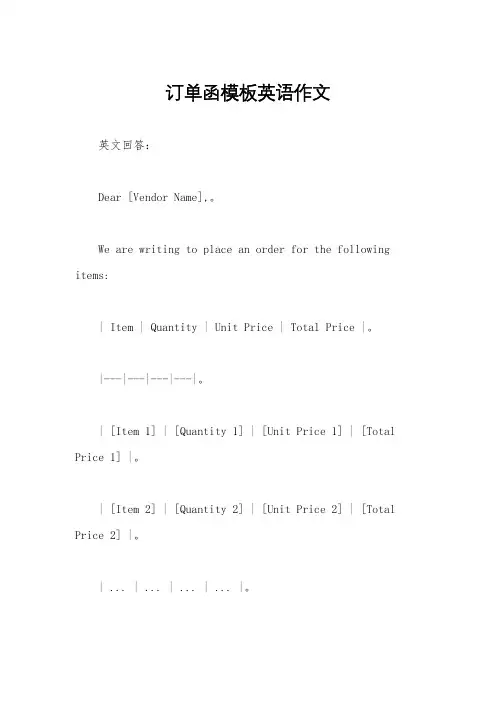 订单函模板英语作文